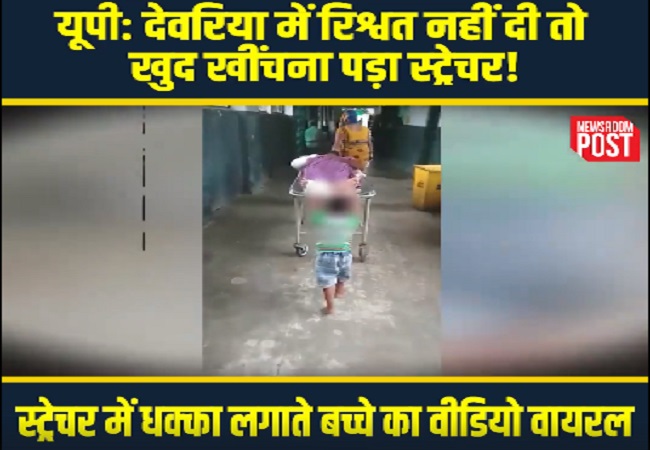 In UP hospital, child forced to push stretcher, video viral