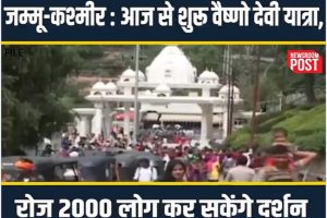 Vaishno Devi yatra resumes, only 2000 pilgrims allowed per day