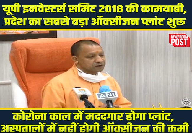 CM Yogi Adityanath inaugurates UP’s biggest oxygen plant