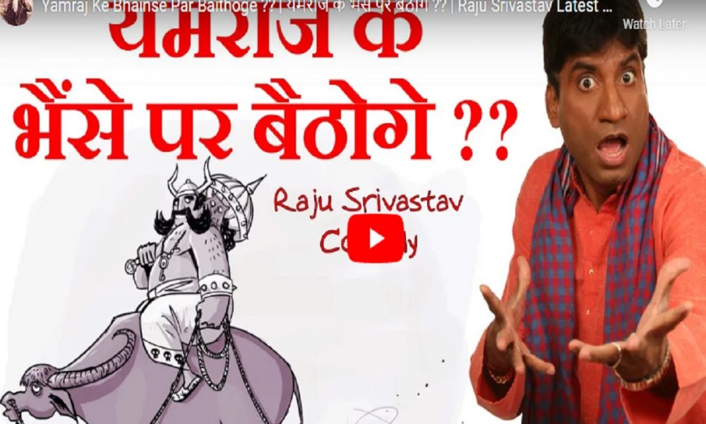 Yamraj Ke Bhainse Par Baithoge? Raju Srivastav’s comedy goes viral after his death (VIDEO)