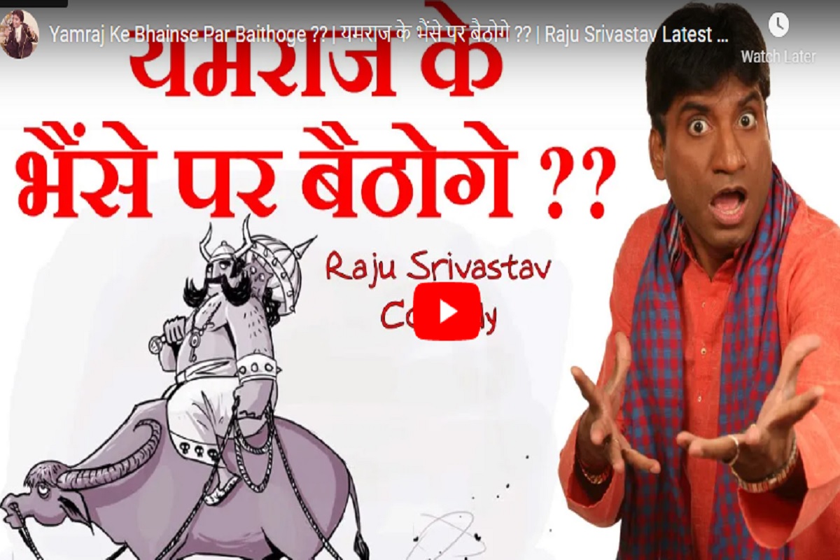 Yamraj Ke Bhainse Par Baithoge? Raju Srivastav’s comedy goes viral after his death (VIDEO)