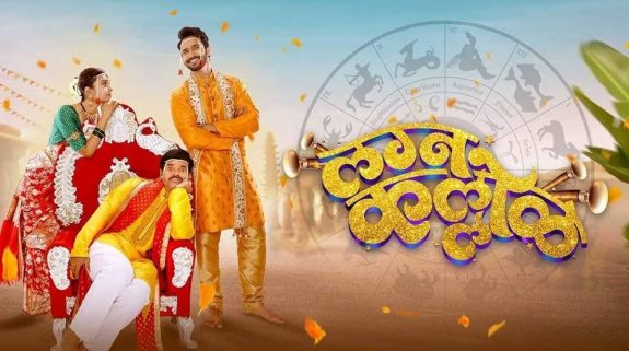 Lagna Kallol OTT Release Date: Know when and where to watch this romance comedy Marathi film starring Siddharth Jadhav