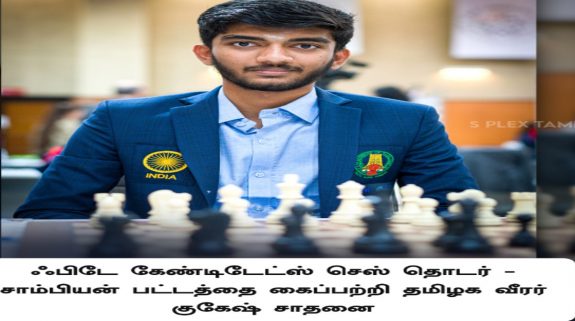 Who is D Gukesh, youngest player to win the FIDE candidates chess tournament 2024?