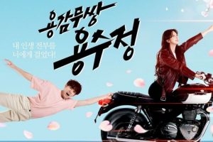 The Brave Yong Soo Jung OTT Release Date: Everything about this melodramatic comedy romance Korean drama