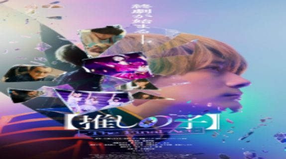 Oshi no Ko -The Final Act OTT Release Date: When and Where the musical fantasy’s live action film? Here’s all you need to know!!